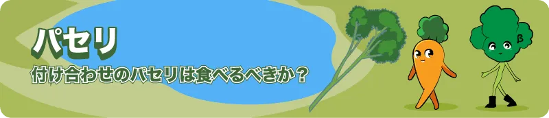 パセリ