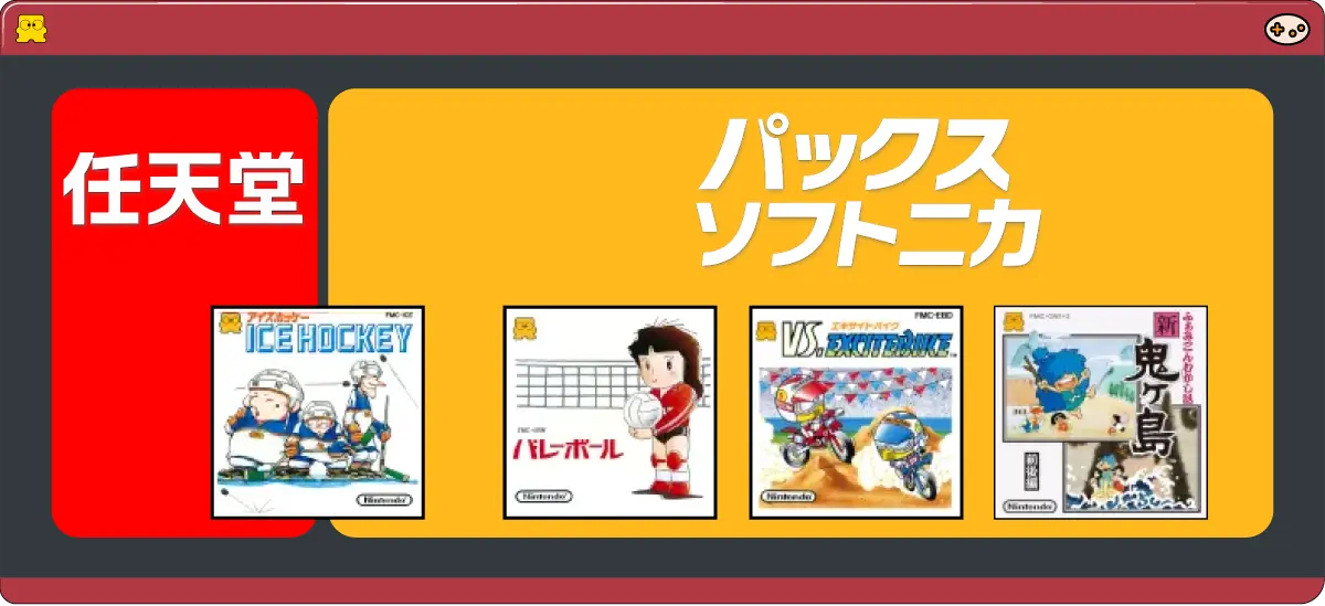 任天堂とパックスソフトニカの協力関係図。ディスクシステムで4タイトルを共同開発