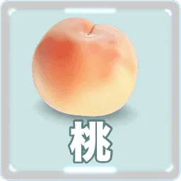 桃