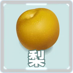 梨