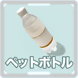 ペットボトル