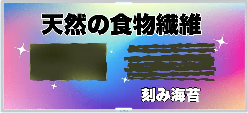 天然の食物繊維である海苔がおすすめ
