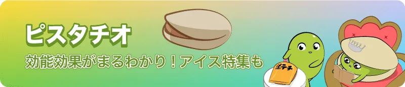 ピスタチオ