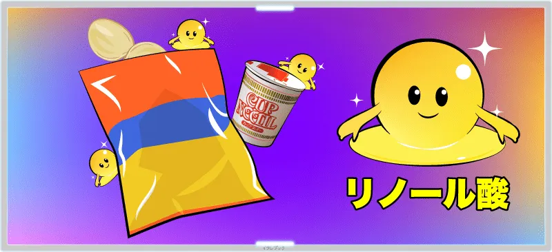 リノール酸はスナック菓子やカップ麺などの揚げた加工品などに含まれている