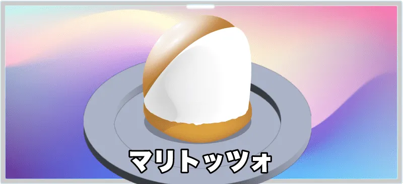マリトッツォ