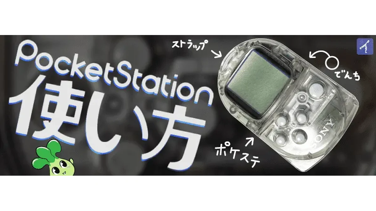ポケットステーションの使い方】電池やスペックを図解|Vita版と対応