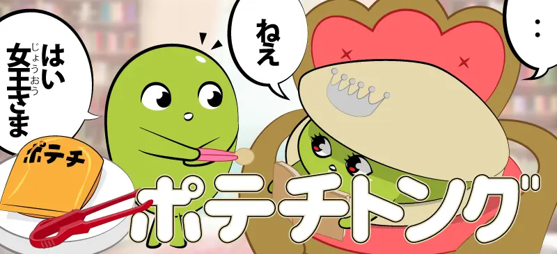 ポテトチップストング
