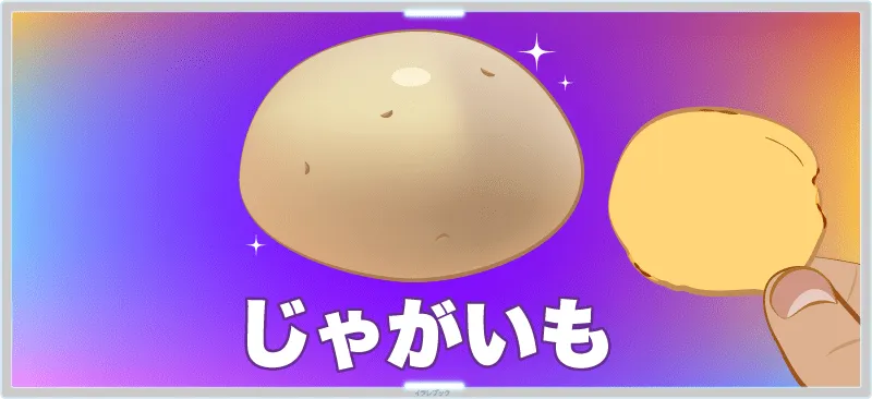 スナック菓子の原材料の代表といえばじゃがいも