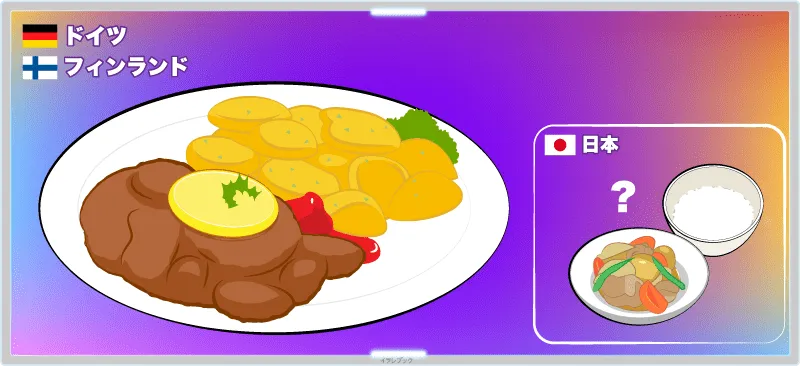 ドイツやフィンランドでは主食として食べられる事が多い