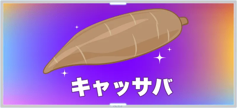 世界一作られている芋は「キャッサバ」