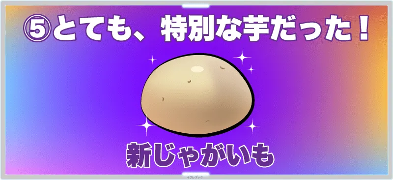 新じゃがいもは、とれたての特別な芋