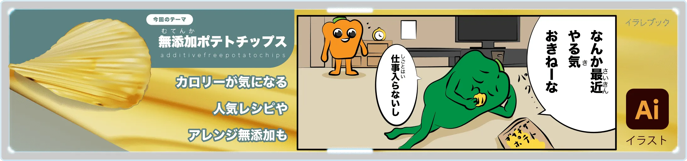 無添加ポテトチップス