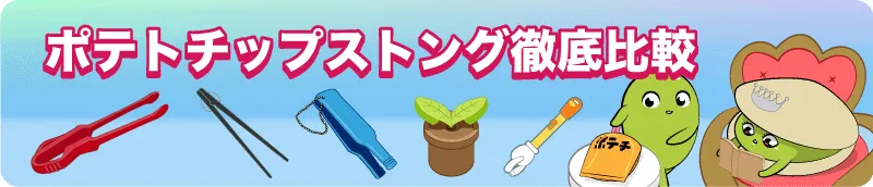 ポテトチップストング