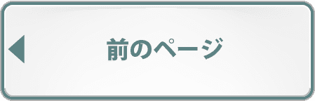 前のページへ