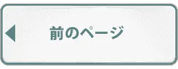 前のページへ