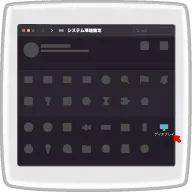 システム環境設定