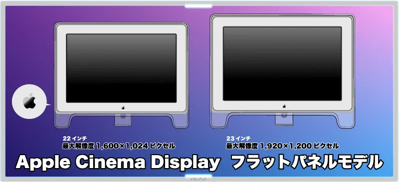 Apple cinema Display 22インチフラットパネルモデル/23インチフラットパネルモデル