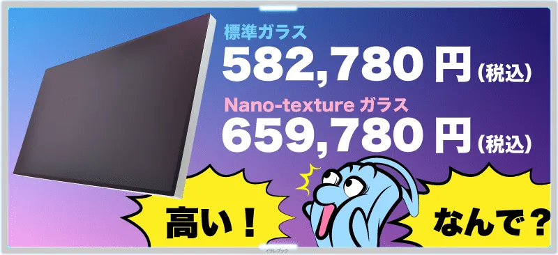 Pro Display XDRの標準ガラスとNano-textureガラスの見た目と価格の違い