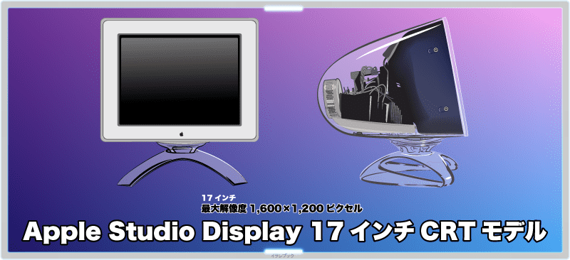 Apple Studio Display 17インチCRTモデル