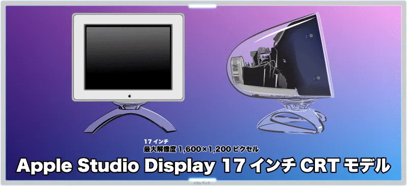 Apple Studio Display 17インチCRTモデル