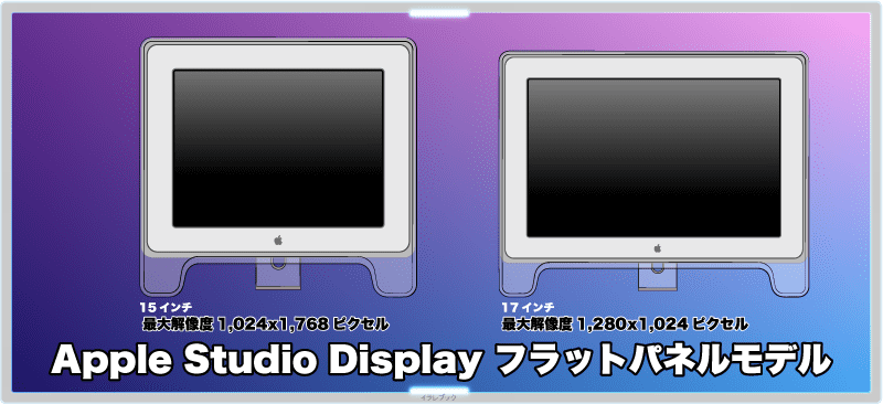 Apple Studio Display 15インチフラットパネルモデル/17インチフラットパネルモデル