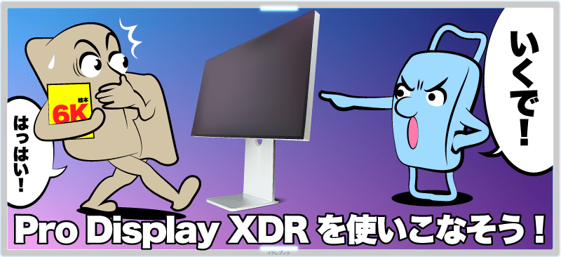 これを読んでPro Display XDRを使いこなそう