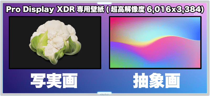 Pro Display XDR専用壁紙