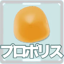 プロポリス