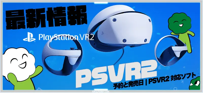 【PlayStationVR2最新情報】予約と発売日 | PSVR2対応ソフト