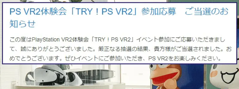 ソニー・インタラクティブエンタテインメント主催のPS VR2体験会「TRY！PS VR2」に当選したので行ってきた