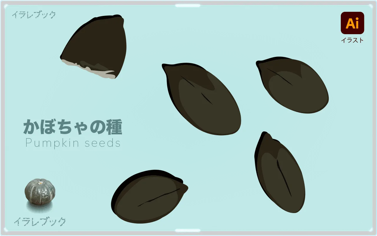 かぼちゃの種