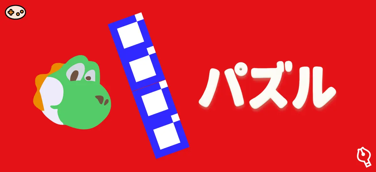 パズルゲーム
