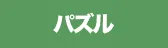パズル