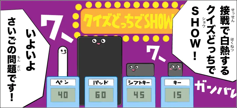 クイズどっちでSHOW