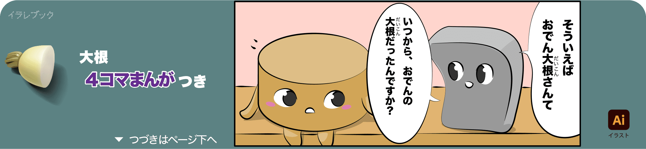 大根の4コマ漫画の1コマ目