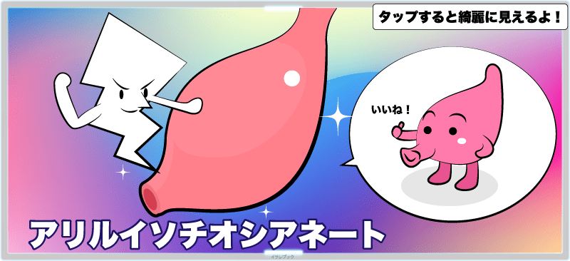 アリルイソチオシアネートというのが大根の辛み成分