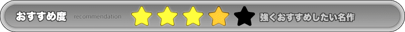 ★★★★☆=普通におすすめしたい名作