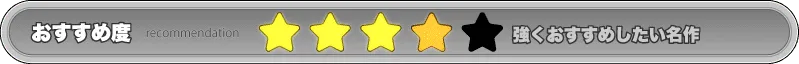 ★★★★☆＝強くおすすめしたい名作