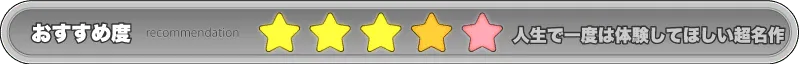 ★★★★★＝人生で一度は体験してほしい名作