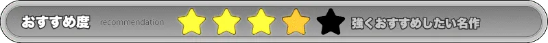 ★★★★☆＝強くおすすめしたい名作