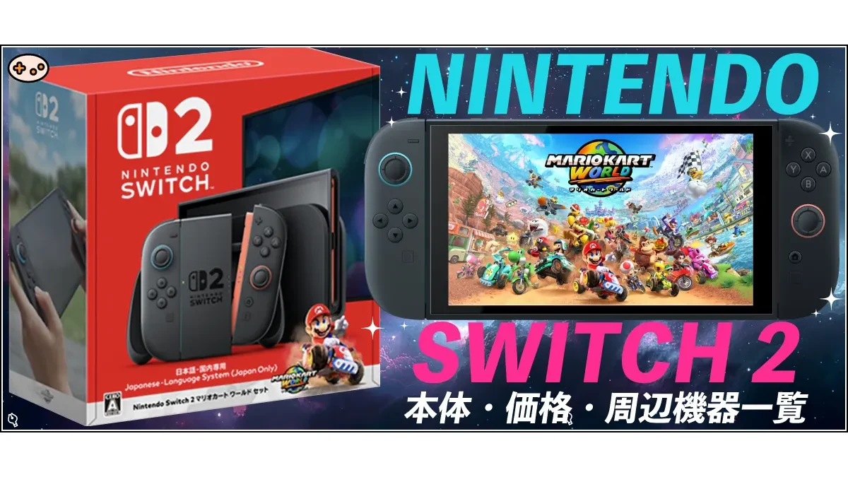Nintendo Switch 2 本体価格と周辺機器完全まとめ | イラレブック