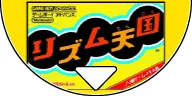 リズム天国