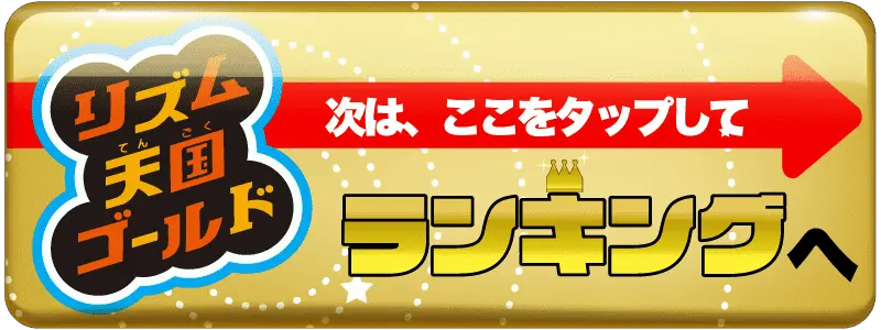 リズム天国ゴールドも全パーフェクト ニンテンドーDS