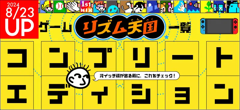 リズム天国GBA完全攻略