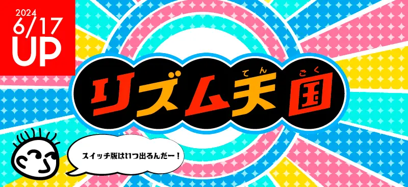 リズム天国Switch発売日