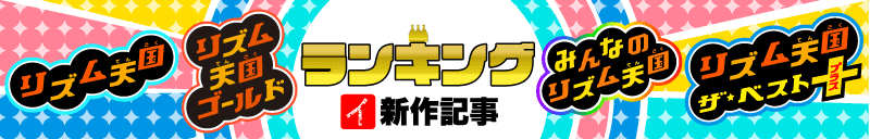 リズム天国ランキング イラレブック新作記事
