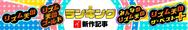 リズム天国