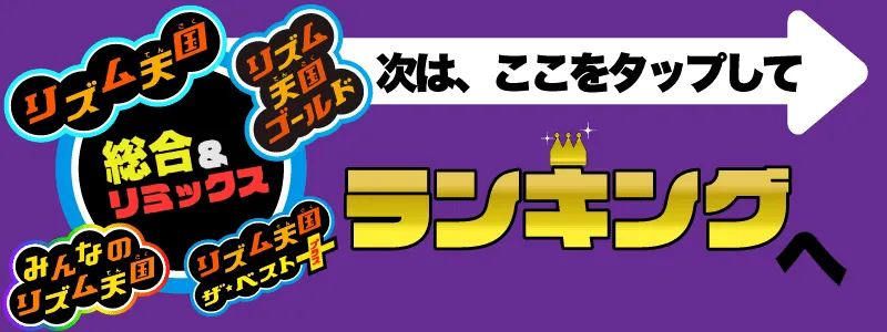 リズム天国 総合&リミックスへ