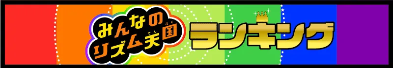 リズム天国ランキングの項目名