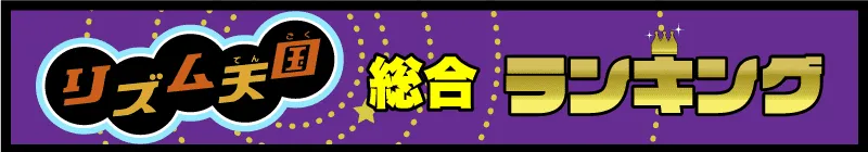 リズム天国総合ランキングの項目名